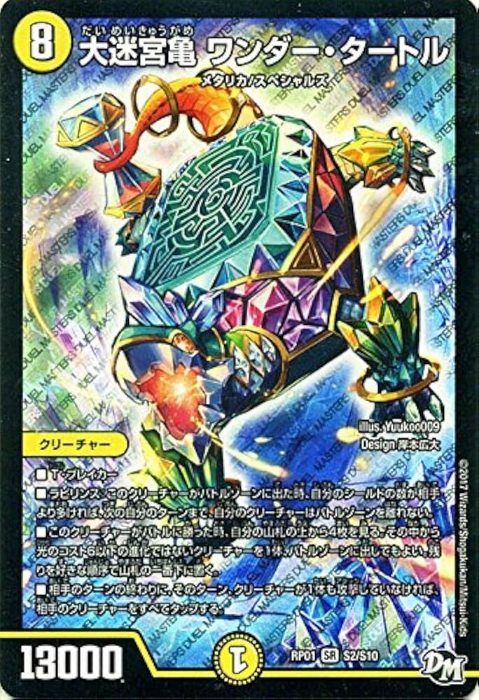 Amazon.co.jp: デュエルマスターズ RP01-S02-SR 大迷宮亀